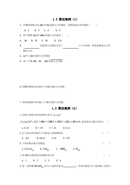 湖北省宜昌市葛洲坝中学高中数学必修三:1-3 算法案例 同步练习 精品