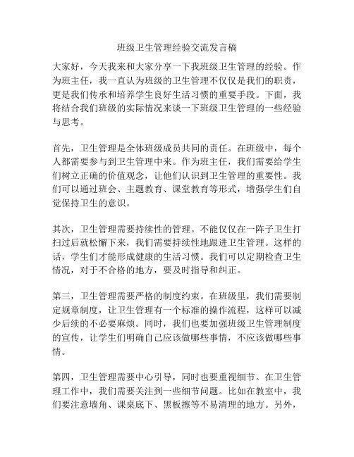 班级卫生管理经验交流发言稿