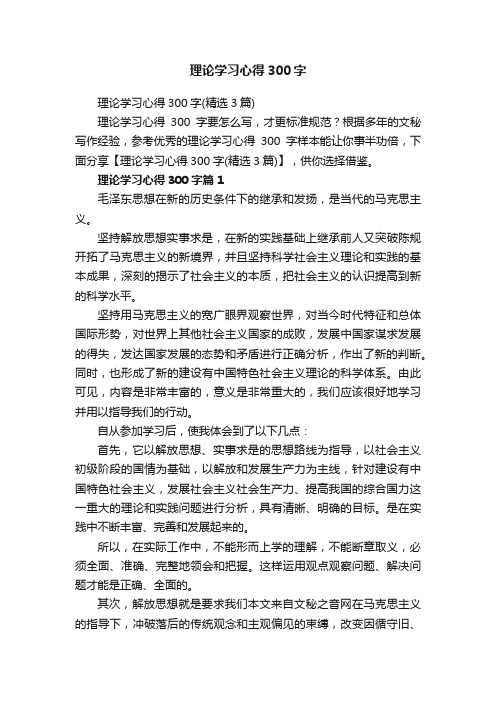 理论学习心得300字