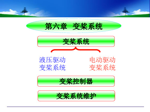 风力发电机组及应用：第六章变桨距系统