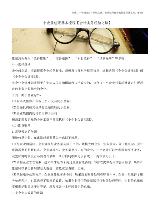 小企业建账基本流程【会计实务经验之谈】
