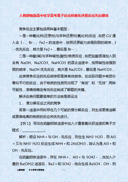 人教部编版高中化学高考离子反应和氧化还原反应先后顺序