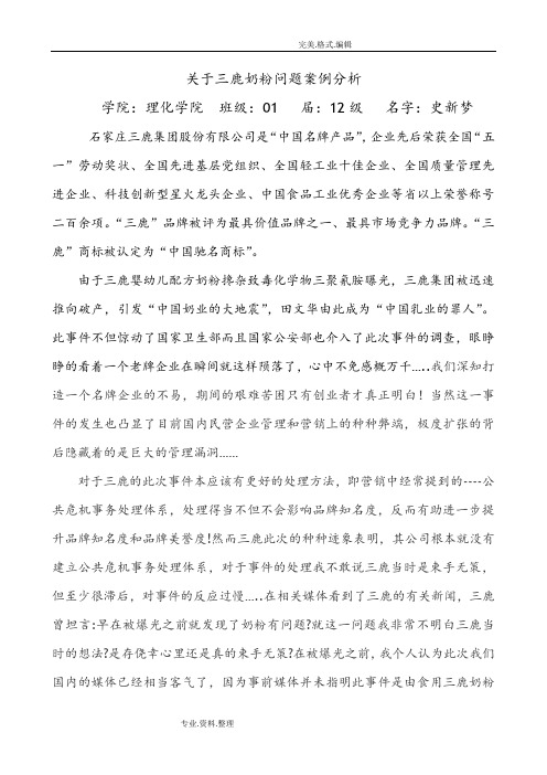 关于三鹿奶粉问题案例分析范文