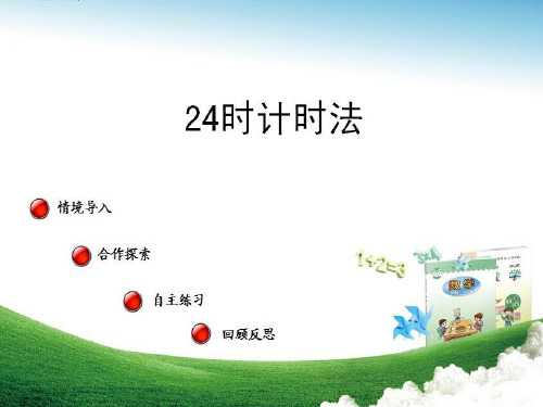 三年级下数学课件24时计时法_青岛版