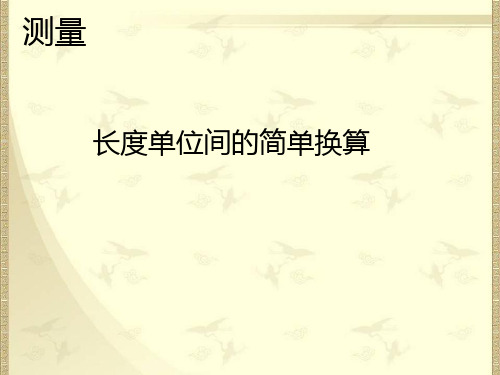 三年级上册长度单位间的换算课件