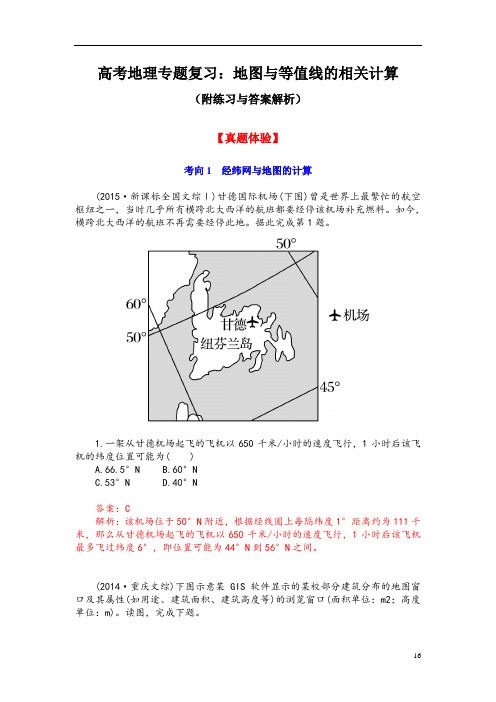 高考地理专题复习：地图与等值线的相关计算(附练习与答案解析)