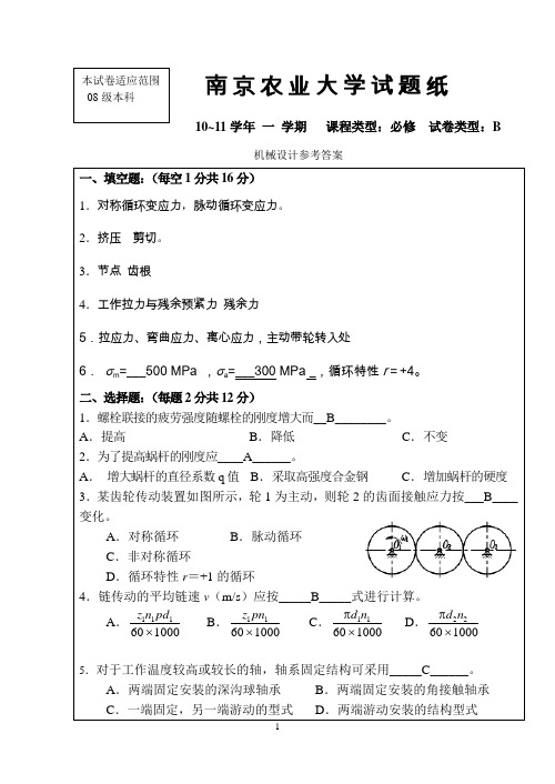 南京农业大学机械设计考卷1