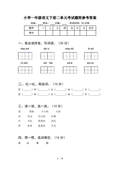 小学一年级语文下册二单元考试题附参考答案(2套)