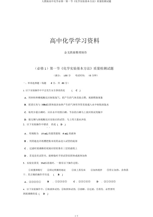人教版高中化学必修一第一节《化学实验基本方法》质量检测试题