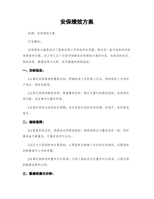 安保绩效方案