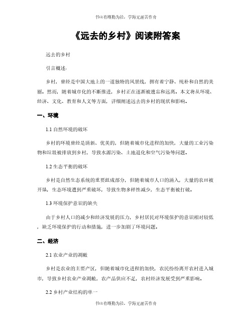 《远去的乡村》阅读附答案