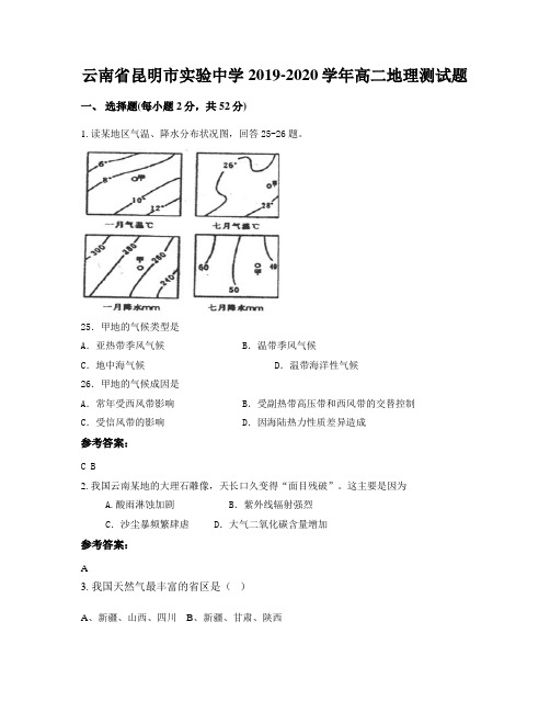 云南省昆明市实验中学2019-2020学年高二地理测试题