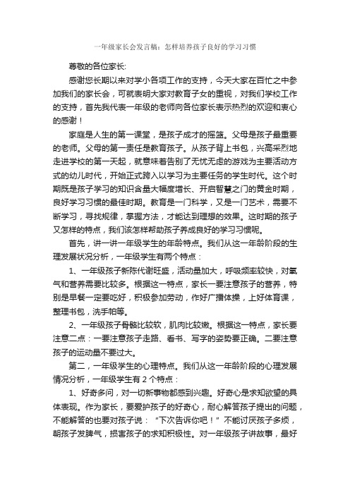 一年级家长会发言稿：怎样培养孩子良好的学习习惯_家长会演讲稿_