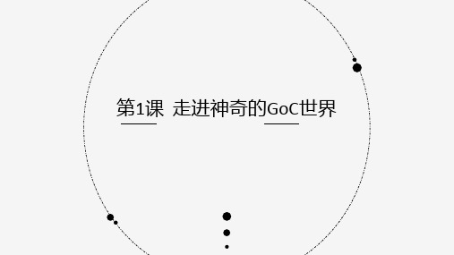 走进神奇的goc世界小学信息技术六年级PPT课件