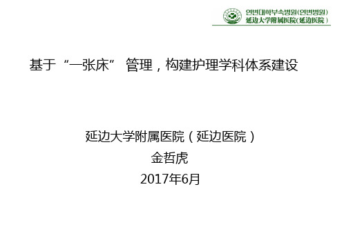 【分论坛五】4 金哲虎 延边大学附属医院院长 全院“一张床” 模式护理学科体系