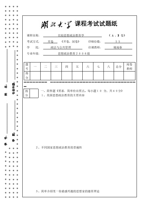 比较思想政治教育学09年期末考试