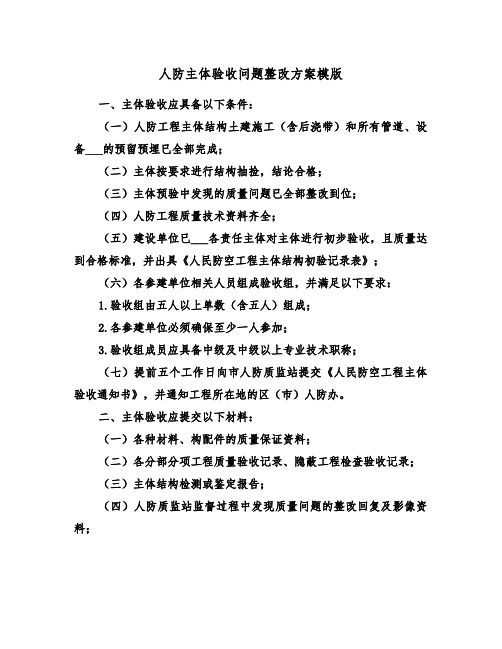 人防主体验收问题整改方案模版(3篇)