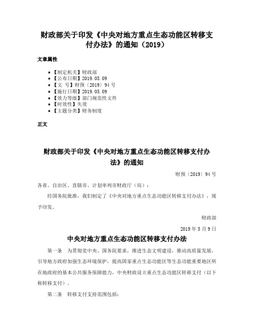 财政部关于印发《中央对地方重点生态功能区转移支付办法》的通知（2019）