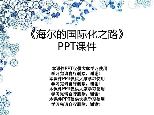 《海尔的国际化之路》PPT课件