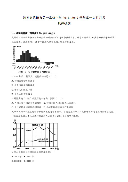 【全国百强校】河南省洛阳市第一高级中学2016-2017学年高一3月月考地理试题(原卷版)
