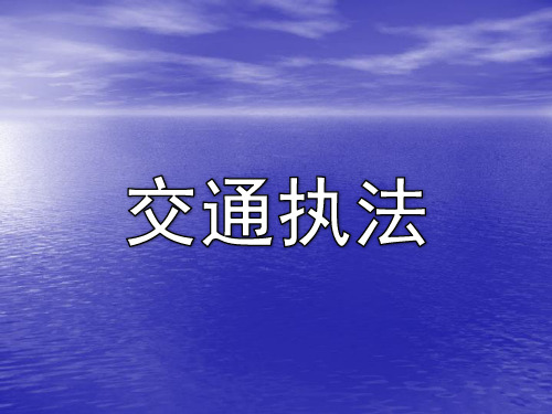 交通执法ppt下载