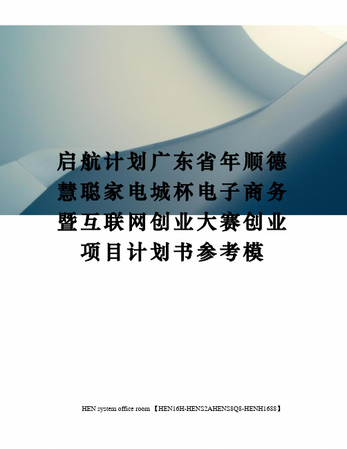 启航计划广东省年顺德慧聪家电城杯电子商务暨互联网创业大赛创业项目计划书参考模完整版