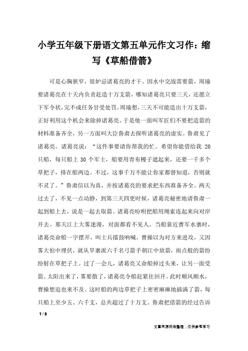 小学五年级下册语文第五单元作文习作:缩写《草船借箭》_单元作文
