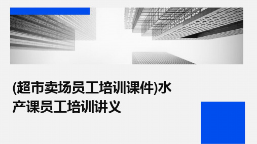 2024版(超市卖场员工培训课件)水产课员工培训讲义