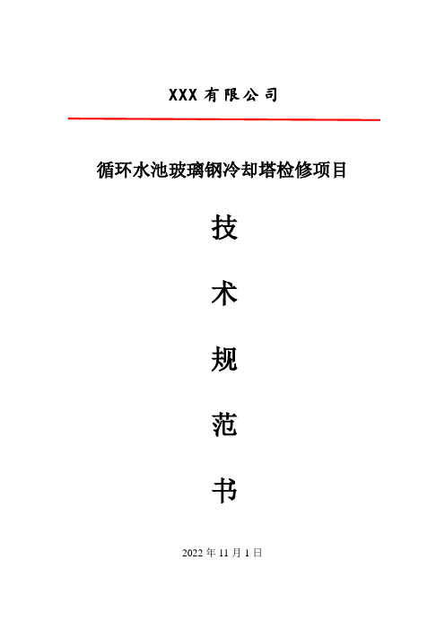 玻璃钢冷却塔检修技术规范书及技术协议