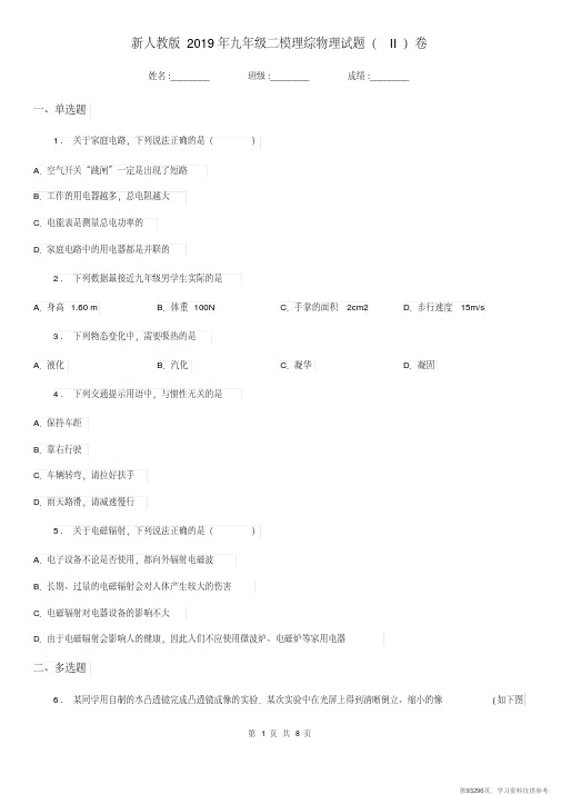 (精品文档)新人教版2019年九年级二模理综物理试题(II)卷