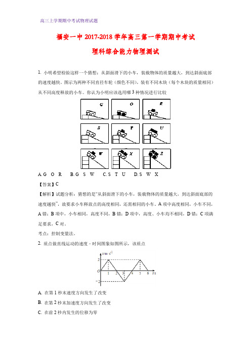 福建省福安市第一中学2018届高三上学期期中考试理科综合物理试题(答案+解析)