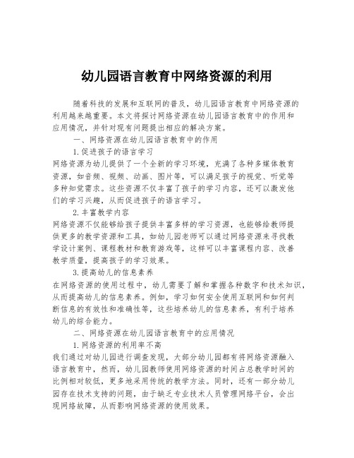 幼儿园语言教育中网络资源的利用