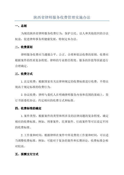 陕西省律师服务收费管理实施办法