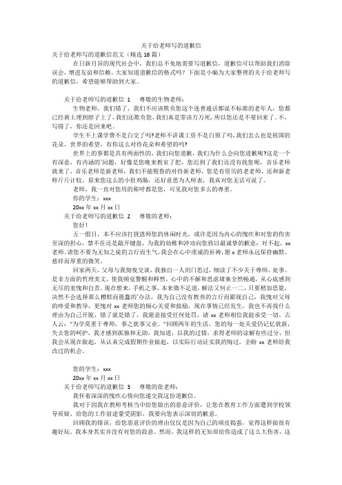 关于给老师写的道歉信