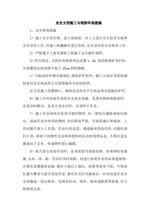 安全文明施工与消防环保措施