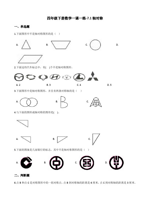 四年级下册数学一课一练-7.1轴对称 人教新版(2014秋)(含答案)