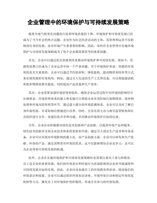 企业管理中的环境保护与可持续发展策略