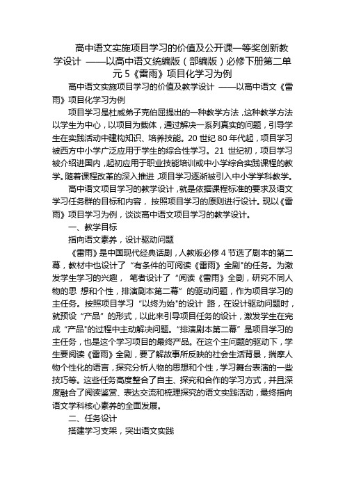 高中语文实施项目学习的价值及公开课一等奖创新教学设计 ——以高中语文统编版(部编版)必修下册第二单元