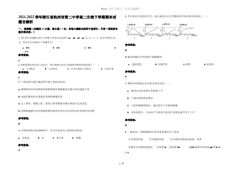 2021-2022学年浙江省杭州市第二中学高二生物下学期期末试题含解析