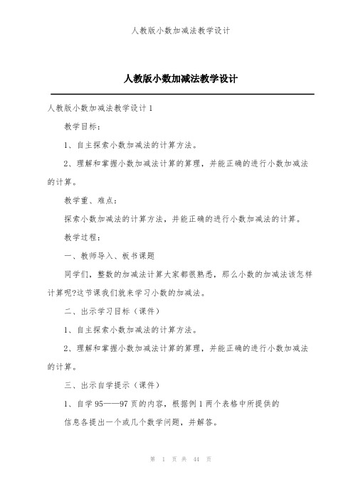 人教版小数加减法教学设计