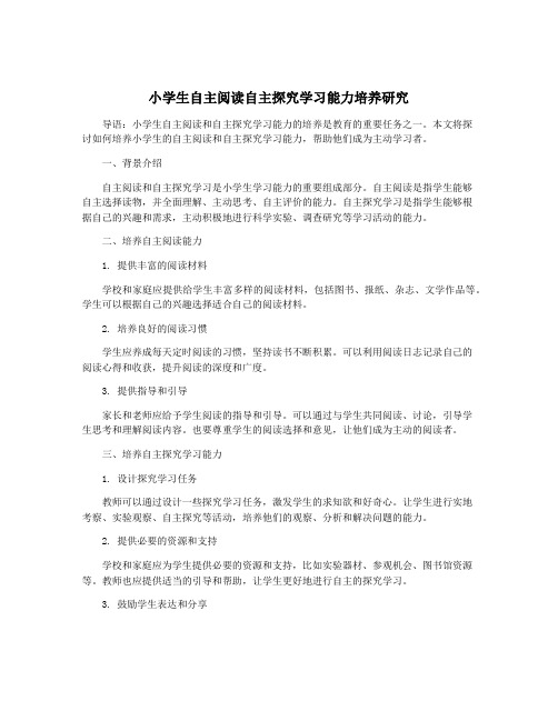 小学生自主阅读自主探究学习能力培养研究