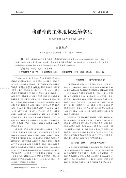 将课堂的主体地位还给学生——对王君老师《谈生命》课例的研究