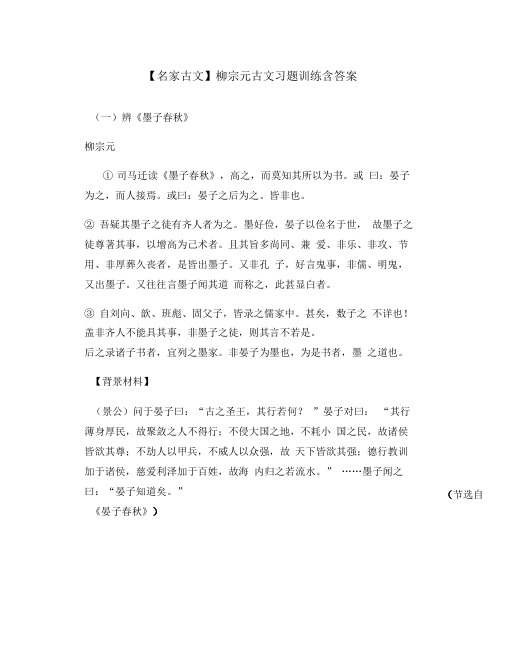 柳宗元古文习题训练含答案