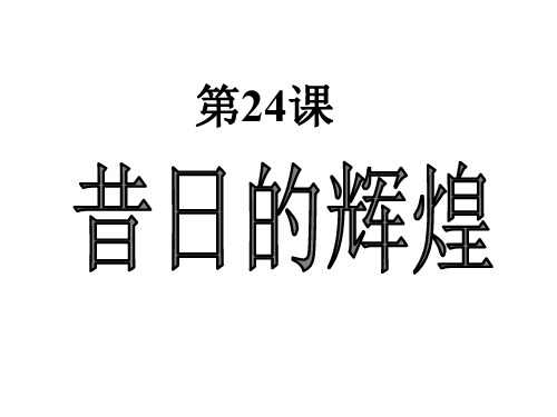 八年级历史下册 第五单元 第24课 昔日的辉煌课件3 北师大版