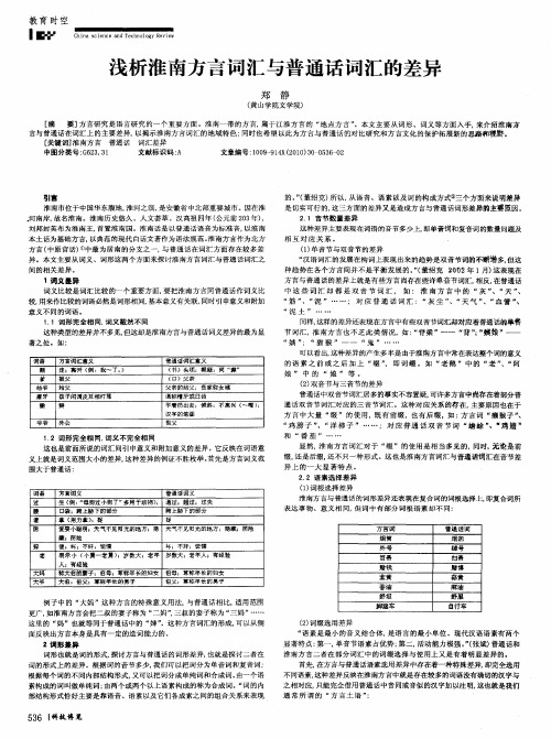 浅析淮南方言词汇与普通话词汇的差异