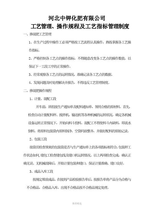 掺混肥操作规程、工艺指标及考核办法Word版