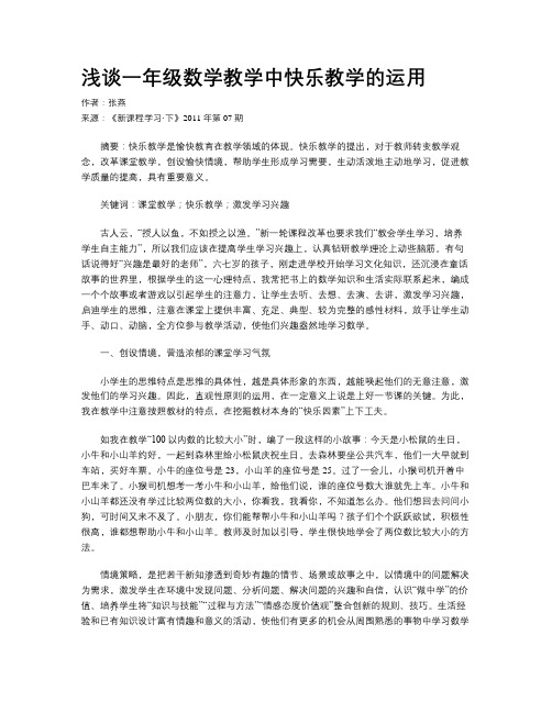 浅谈一年级数学教学中快乐教学的运用