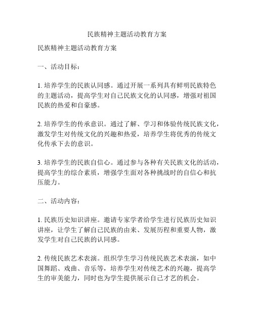 民族精神主题活动教育方案