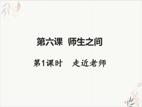 《师生之间》ppt课件道德与法治_部编版PPT