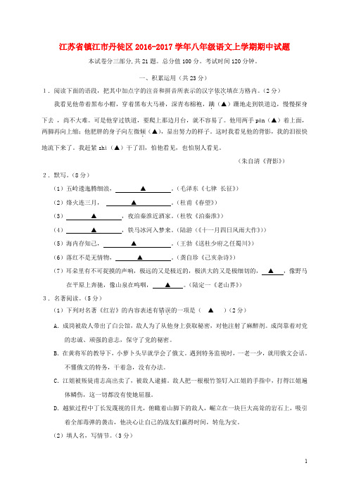 江苏省镇江市丹徒区八年级语文上学期期中试题